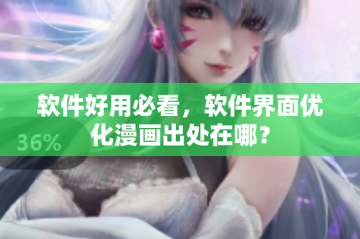 软件好用必看，软件界面优化漫画出处在哪？
