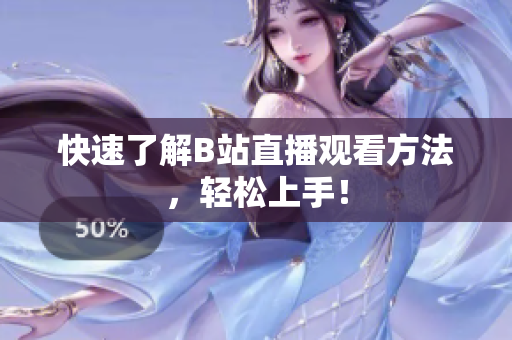 快速了解B站直播观看方法，轻松上手！