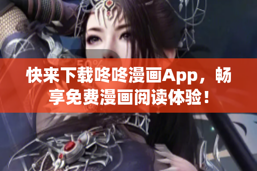 快来下载咚咚漫画App，畅享免费漫画阅读体验！