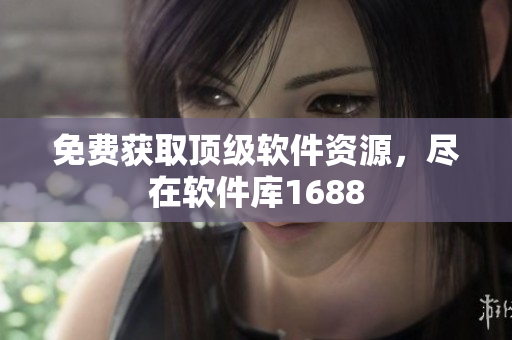 免费获取顶级软件资源，尽在软件库1688