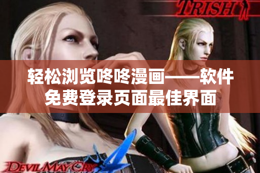 轻松浏览咚咚漫画——软件免费登录页面最佳界面