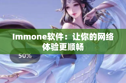 Immone软件：让你的网络体验更顺畅