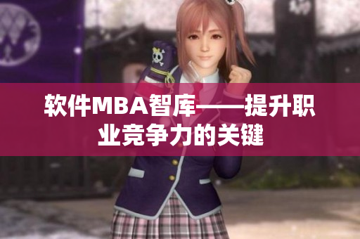 软件MBA智库——提升职业竞争力的关键