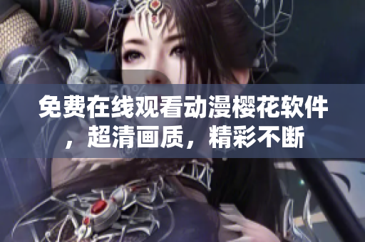 免费在线观看动漫樱花软件，超清画质，精彩不断