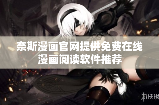 奈斯漫画官网提供免费在线漫画阅读软件推荐