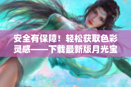 安全有保障！轻松获取色彩灵感——下载最新版月光宝盒APP