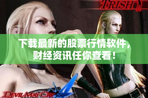 下载最新的股票行情软件，财经资讯任你查看！