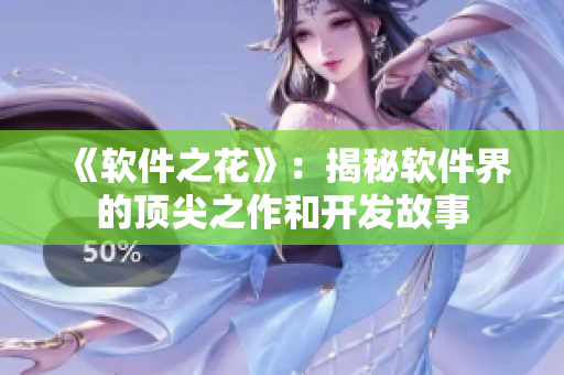 《软件之花》：揭秘软件界的顶尖之作和开发故事