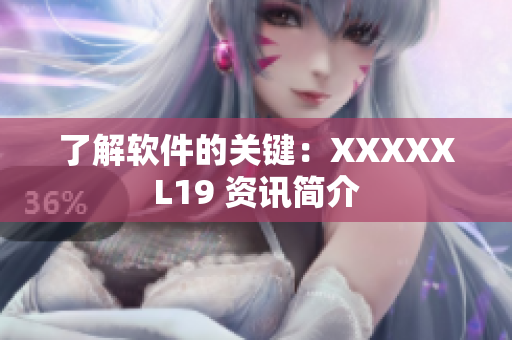 了解软件的关键：XXXXXL19 资讯简介