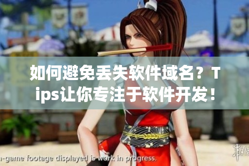 如何避免丢失软件域名？Tips让你专注于软件开发！