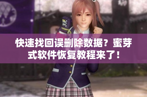 快速找回误删除数据？蜜芽式软件恢复教程来了！