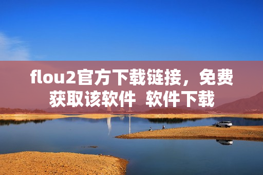 flou2官方下载链接，免费获取该软件  软件下载