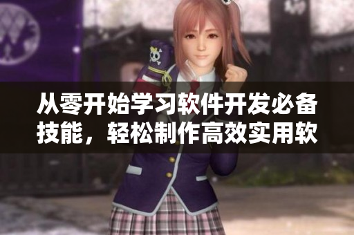 从零开始学习软件开发必备技能，轻松制作高效实用软件