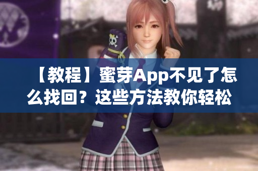 【教程】蜜芽App不见了怎么找回？这些方法教你轻松解决！