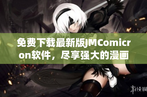 免费下载最新版JMComicron软件，尽享强大的漫画制作功能！