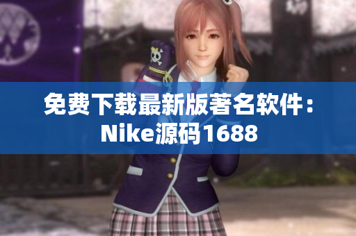 免费下载最新版著名软件：Nike源码1688