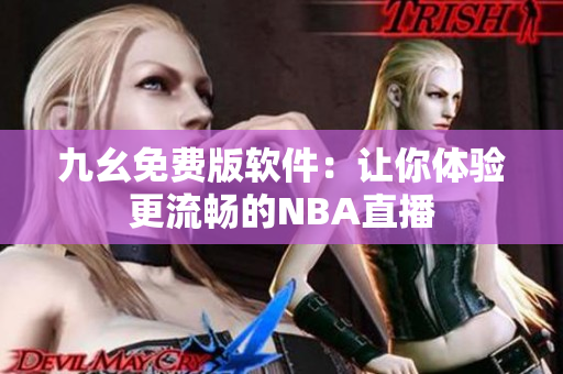 九幺免费版软件：让你体验更流畅的NBA直播