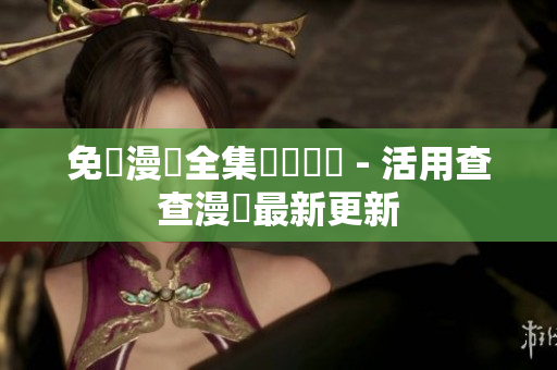 免費漫畫全集閱讀軟體 - 活用查查漫畫最新更新