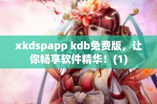 xkdspapp kdb免费版，让你畅享软件精华！(1)