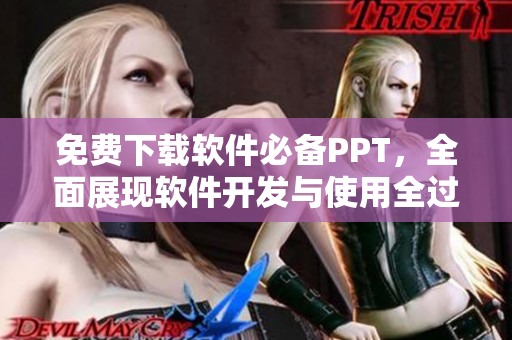 免费下载软件必备PPT，全面展现软件开发与使用全过程