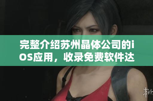 完整介绍苏州晶体公司的iOS应用，收录免费软件达数十款