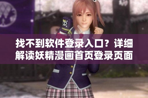 找不到软件登录入口？详细解读妖精漫画首页登录页面！
