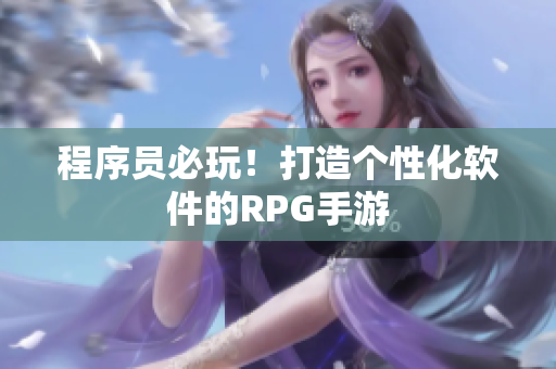 程序员必玩！打造个性化软件的RPG手游