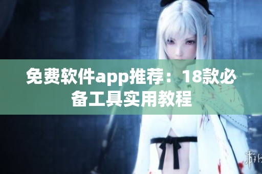 免费软件app推荐：18款必备工具实用教程