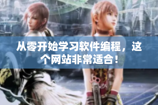 从零开始学习软件编程，这个网站非常适合！