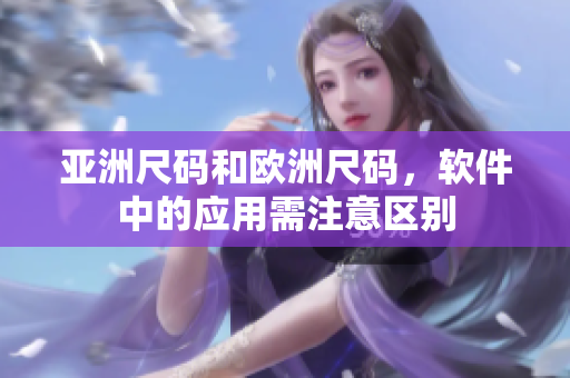 亚洲尺码和欧洲尺码，软件中的应用需注意区别
