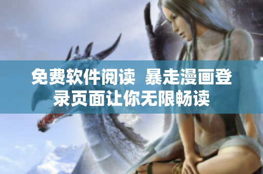 免费软件阅读  暴走漫画登录页面让你无限畅读