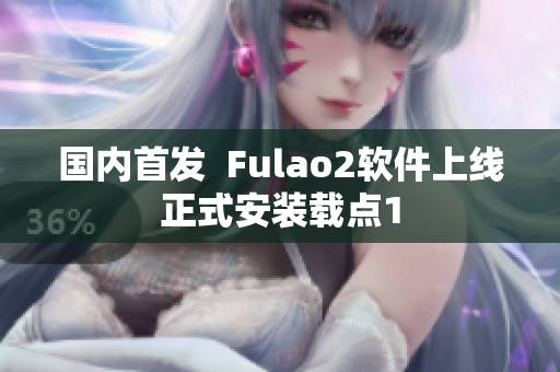 国内首发  Fulao2软件上线正式安装载点1