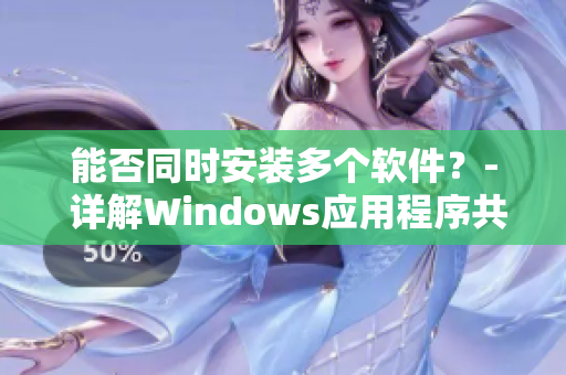 能否同时安装多个软件？- 详解Windows应用程序共存问题