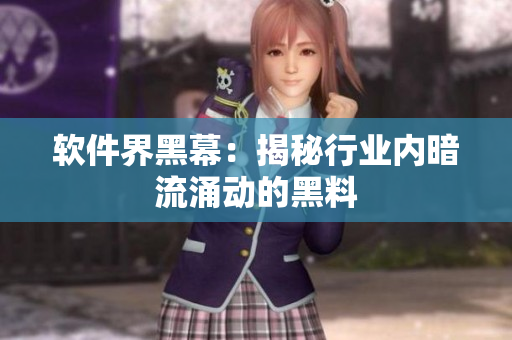 软件界黑幕：揭秘行业内暗流涌动的黑料