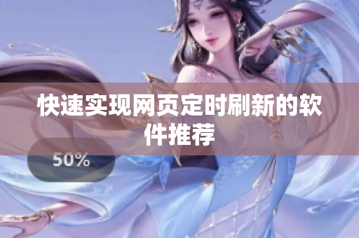 快速实现网页定时刷新的软件推荐