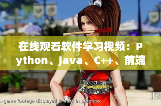 在线观看软件学习视频：Python、Java、C++、前端、后端全覆盖