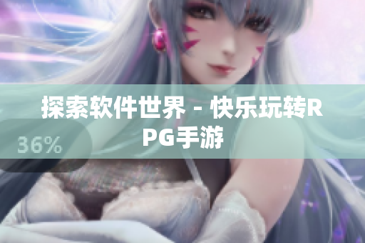 探索软件世界 - 快乐玩转RPG手游