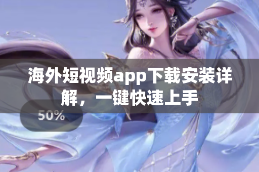 海外短视频app下载安装详解，一键快速上手