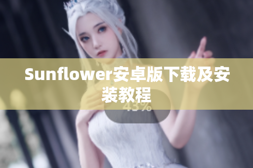 Sunflower安卓版下载及安装教程