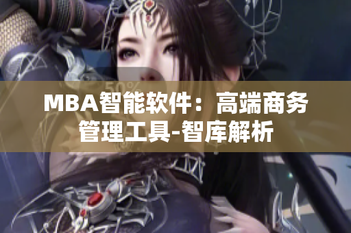 MBA智能软件：高端商务管理工具-智库解析