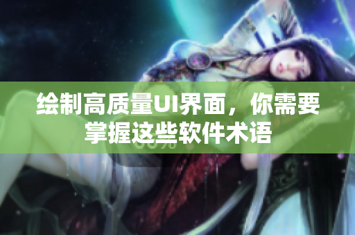 绘制高质量UI界面，你需要掌握这些软件术语