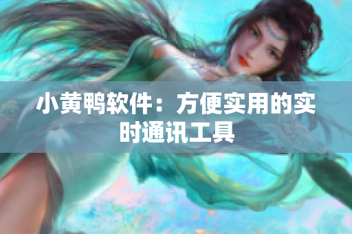 小黄鸭软件：方便实用的实时通讯工具