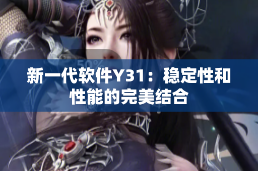 新一代软件Y31：稳定性和性能的完美结合