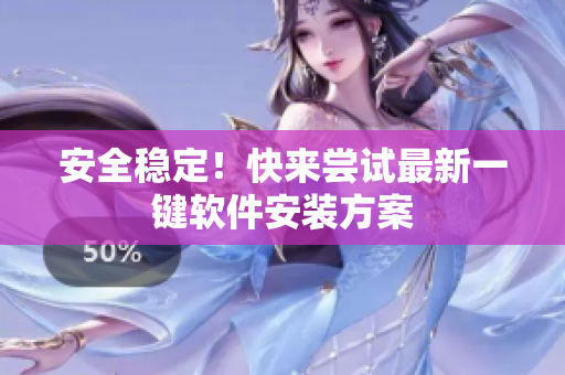 安全稳定！快来尝试最新一键软件安装方案
