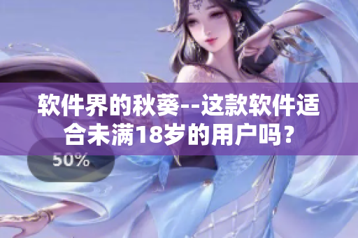 软件界的秋葵--这款软件适合未满18岁的用户吗？