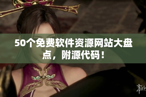 50个免费软件资源网站大盘点，附源代码！