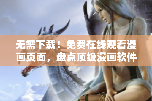 无需下载！免费在线观看漫画页面，盘点顶级漫画软件