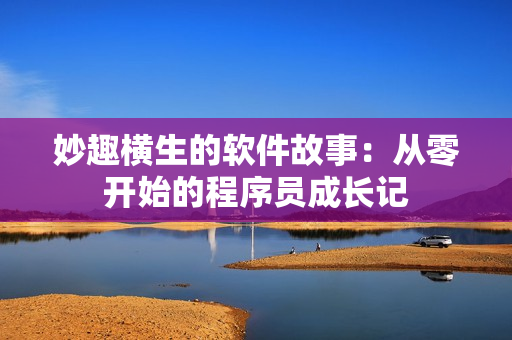 妙趣横生的软件故事：从零开始的程序员成长记