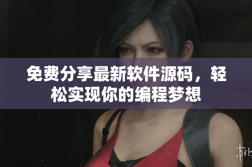 免费分享最新软件源码，轻松实现你的编程梦想