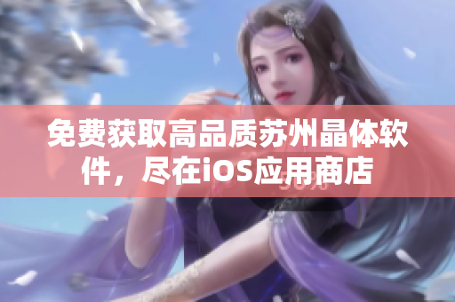 免费获取高品质苏州晶体软件，尽在iOS应用商店